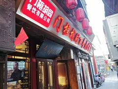 -门框胡同百年卤煮(前门店)