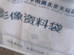 -首都医科大学附属北京天坛医院