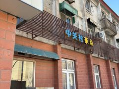 -中关村茶点