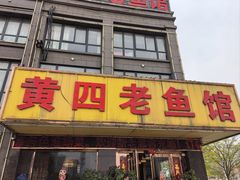-黄四老鱼馆(尚东国际店)