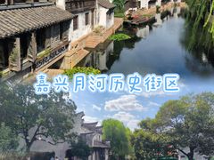 -嘉兴月河历史街区