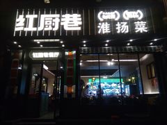 -红厨巷·淮扬菜(熙南里店)