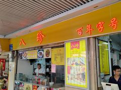 -八珍·广式煎饺·广州老字号(北京路总店)