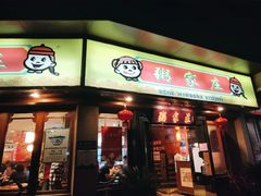 门面-粥家庄(汾江南店)