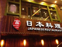 门面-富一日本料理(洪崖洞店)
