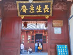 门面-长生素斋(普陀山店)