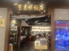 -东来顺饭庄(apm总店)