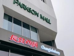 -长发西饼(临顿路店)