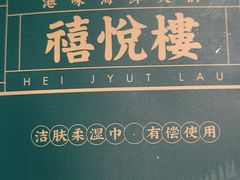 -禧悦楼(天德广场店)