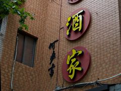 -草庐酒家