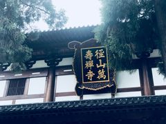 -径山寺
