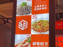 -超级鲜•胡毛肚火锅(扬帆店)