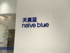-天真蓝照相馆(中华广场店)