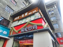 -偏爱炒鸡(老县衙店)