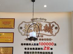 -老淮城·长鱼面(河下古镇店)