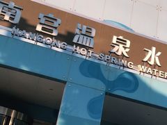-南宫温泉水世界