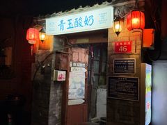 -青玉酸奶青海老酸奶、甜醅子