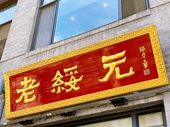 门面-老绥元烧麦·家常菜(大召店)
