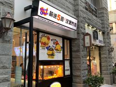 -前进5路汉堡炸鸡(昙华林店)