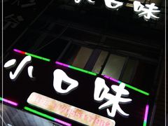 -小口味