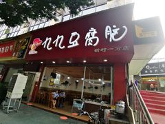 门面-豆相识•九九豆腐脑(牛咡桥店)