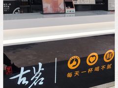 -古茗(西湖小和山店)