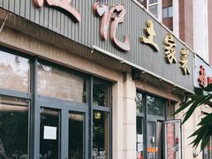 门面-伍记土家菜(欣葆家园店)