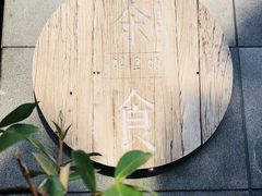 -竹里馆 ·茶食(奥体店)