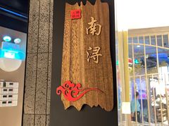 -野妹火锅(北京路店)