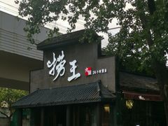 门面-捞王锅物料理(凯旋路店)
