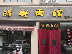 门面-鸿兴面馆馄饨小笼(稻香店)