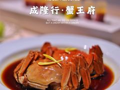 -成隆行·蟹王府(淮海店)