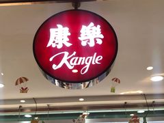 门面-康乐(滨江道店)