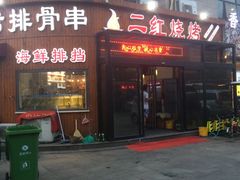 门面-二红烧烤排骨串(麦岛店)
