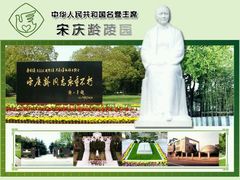 -宋庆龄陵园