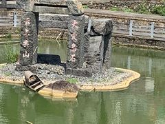 -乌石村