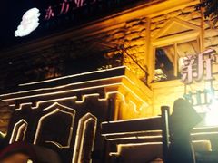 iphone_upload_pic-东方亚克西餐厅(西康路店)