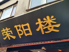 门面-荣阳楼(山塘街店)