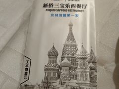 -新侨三宝乐西餐厅(崇文门店)