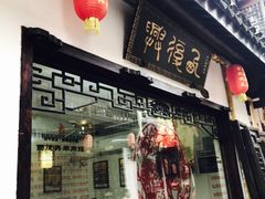 门面-西复兴羊肉馆(南翔老街店)