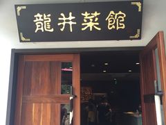 -龙井壹号·茶缘山景宴(龙井村店)