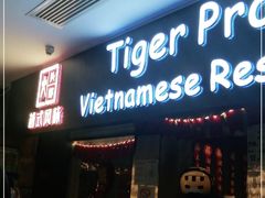 门面-大头虾越式风味餐厅(光明广场店)