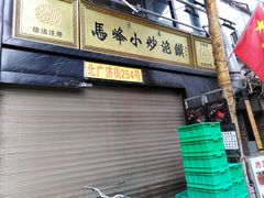 门面-清真馬峰小炒泡饃