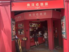 -南洋老咖啡(牛车水店)