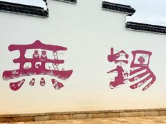 -二泉园老菜馆·百年无锡菜