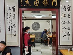 -门框胡同百年卤煮(新街口店)
