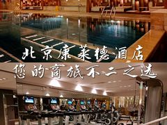 -北京康莱德酒店