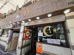 -清真牛肉馆