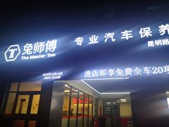 -兔师傅汽车保养(凤城五路店)