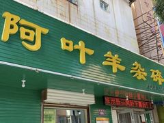 门面-阿叶羊杂碎(前进街店)